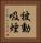 被動吸煙 Vertical Portrait