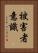 被害者意識 Vertical Portrait