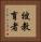 被教育者 Vertical Portrait