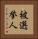 被選挙人 Vertical Portrait