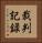 裁判記録 Vertical Portrait