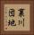 裏川団地 Vertical Portrait