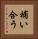 補い合う Vertical Portrait