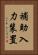 補助入力装置 Vertical Portrait
