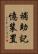 補助記憶装置 Vertical Portrait