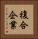 複合企業 Vertical Portrait