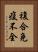 複合免疫不全 Vertical Portrait