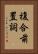 複合前置詞 Vertical Portrait