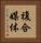 複合媒体 Vertical Portrait