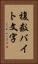 複数バイト文字 Vertical Portrait