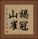 褐冠山雀 Vertical Portrait