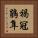 褐冠鵑隼 Vertical Portrait