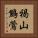 褐山鷦鶯 Vertical Portrait
