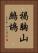 褐胸山鷓鴣 Vertical Portrait