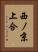 西ノ京上合 Vertical Portrait