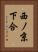 西ノ京下合 Vertical Portrait