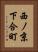 西ノ京下合町 Vertical Portrait