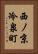 西ノ京冷泉町 Vertical Portrait
