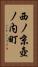 西ノ京壺ノ内町 Vertical Portrait