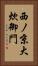 西ノ京大炊御門 Vertical Portrait