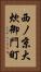 西ノ京大炊御門町 Vertical Portrait