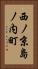 西ノ京島ノ内町 Vertical Portrait