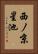 西ノ京星池 Vertical Portrait