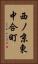 西ノ京東中合町 Vertical Portrait