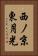 西ノ京東月光 Vertical Portrait