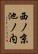 西ノ京池ノ内 Vertical Portrait