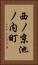 西ノ京池ノ内町 Vertical Portrait