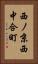 西ノ京西中合町 Vertical Portrait