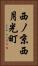 西ノ京西月光町 Vertical Portrait