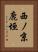 西ノ京鹿垣 Vertical Portrait