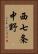 西七条中野 Vertical Portrait