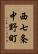 西七条中野町 Vertical Portrait