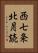 西七条北月読 Vertical Portrait