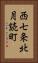 西七条北月読町 Vertical Portrait