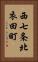 西七条北衣田町 Vertical Portrait