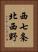 西七条北西野 Vertical Portrait
