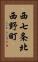 西七条北西野町 Vertical Portrait