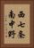 西七条南中野 Vertical Portrait