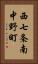 西七条南中野町 Vertical Portrait