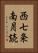 西七条南月読 Vertical Portrait