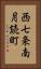 西七条南月読町 Vertical Portrait