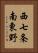 西七条南東野 Vertical Portrait