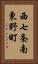 西七条南東野町 Vertical Portrait