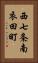 西七条南衣田町 Vertical Portrait