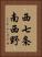 西七条南西野 Vertical Portrait