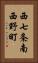 西七条南西野町 Vertical Portrait